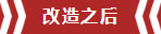 南京老房翻新--即便少掉一個(gè)衛(wèi)生間，也要單獨(dú)的衣帽間！11改造之后