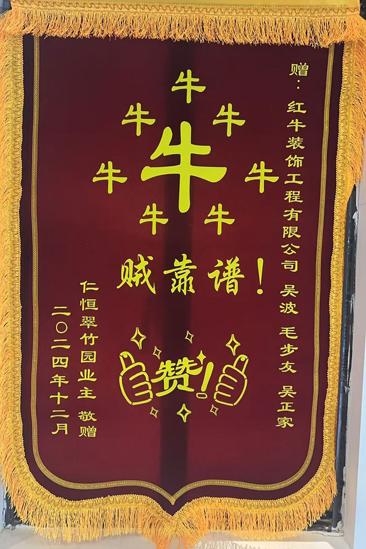 “贊！牛！牛！牛牛牛！賊靠譜！”南京紅牛裝飾品質(zhì)家裝服務(wù)又獲好評01錦旗720x1080